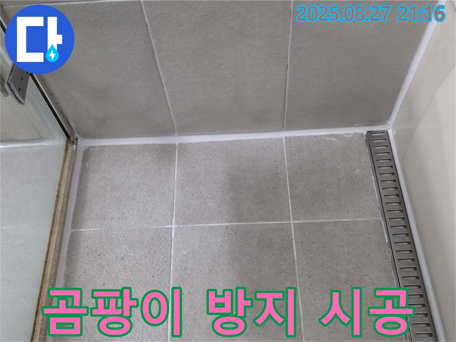 분당 - 샤워부스 바닥 틈새, 곰팡이 방지 실리콘으로 완벽 시공! 쾌적한 욕실 완성!