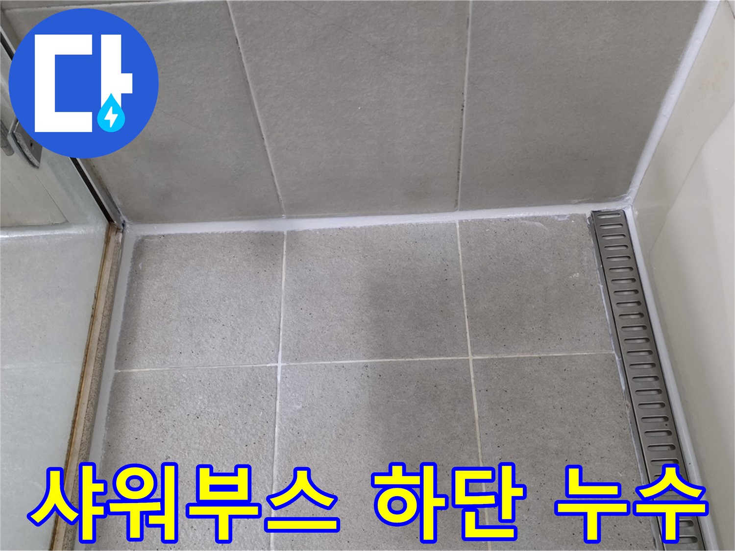 분당 샤워부스 하단 누수 - 완벽한 실리콘 보수로 누수 해결
