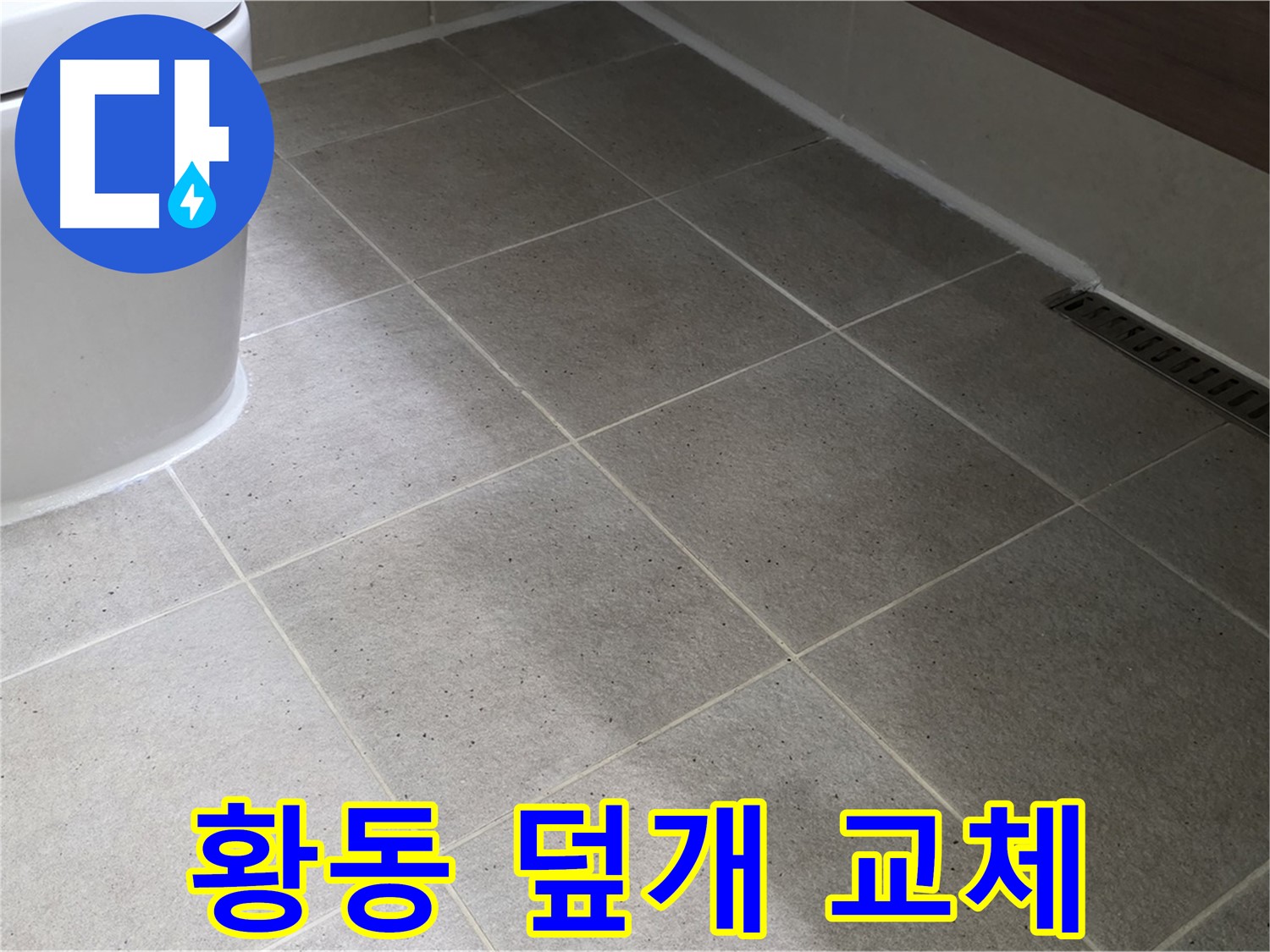 분당 욕실 배수구 덮개 파손 - 황동 덮개 교체