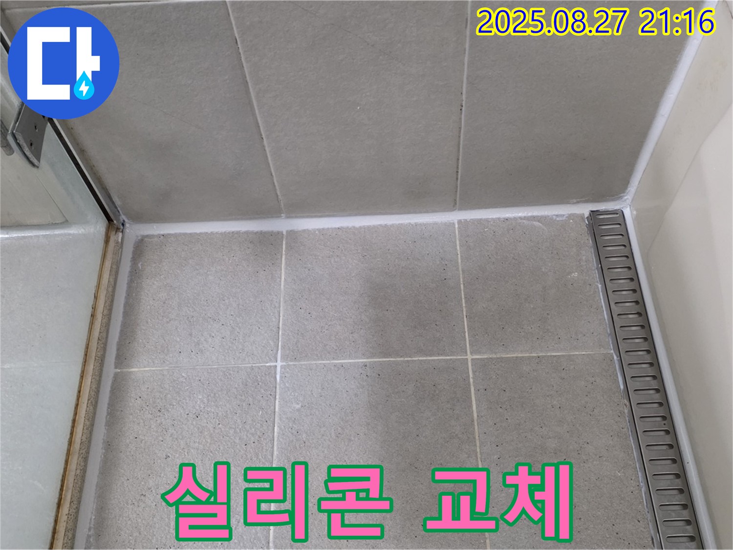 분당 욕실 실리콘 교체 - 간단한 실리콘 교체만으로 누수 문제를 해결하고 쾌적한 욕실 환경을 만들었습니다.