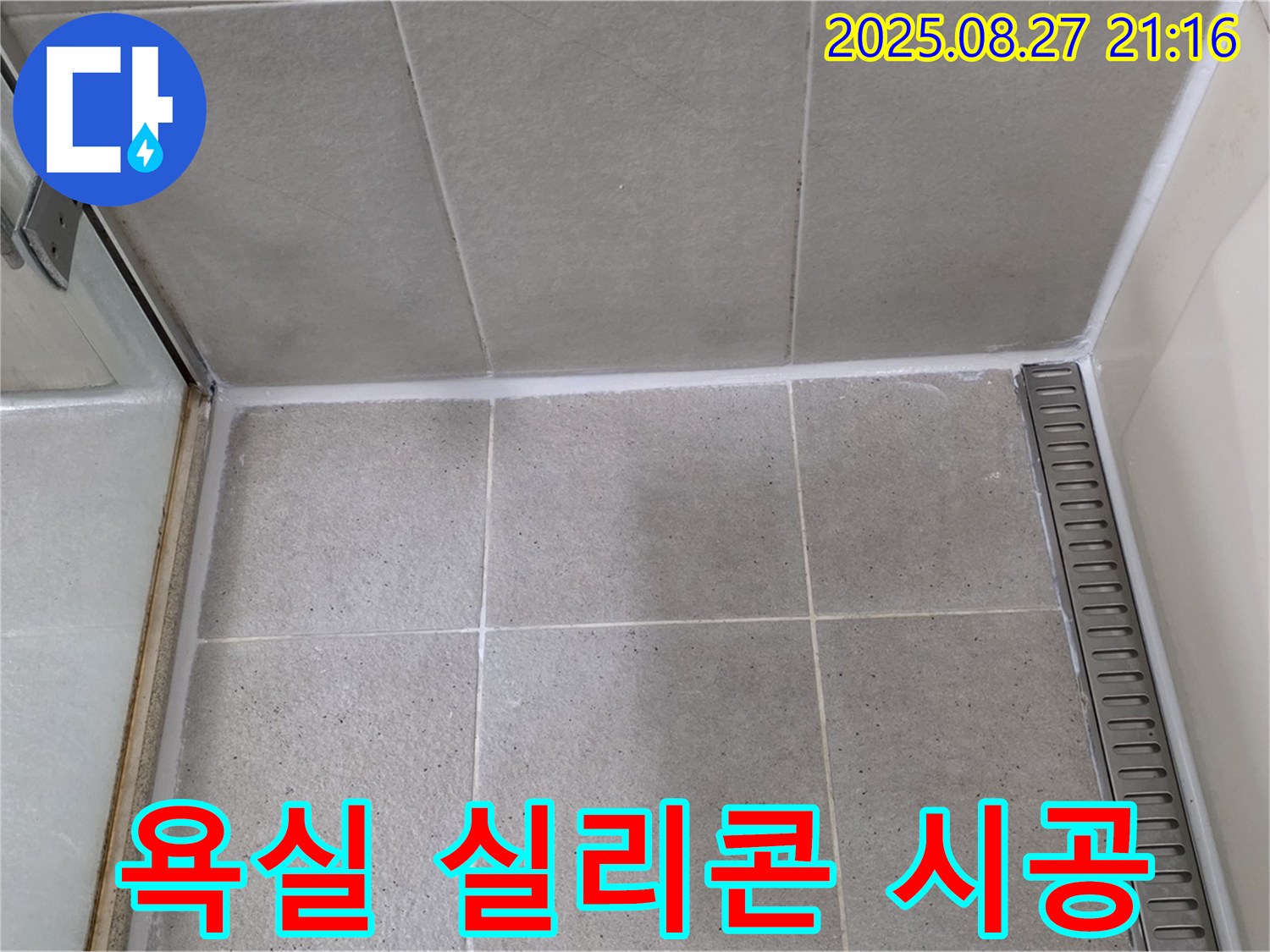 분당 욕실 실리콘 시공 - 꼼꼼한 시공으로 누수를 완벽하게 해결하고 쾌적한 욕실 환경을 만들었습니다.