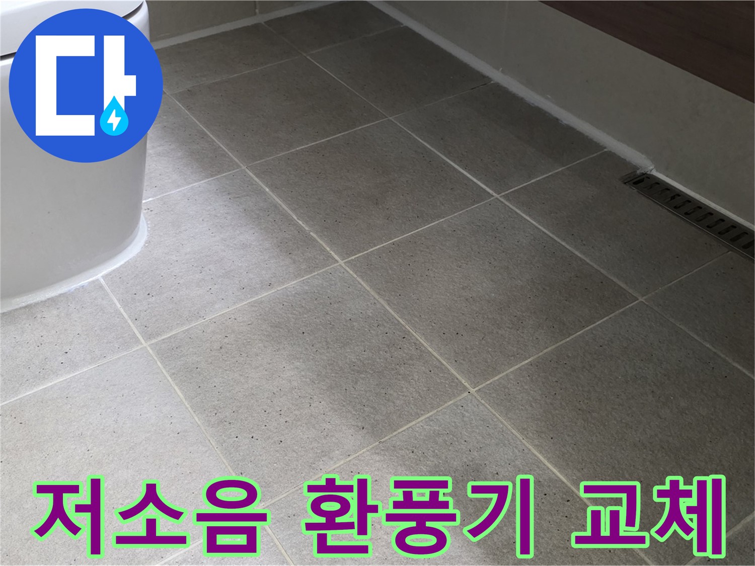 분당 욕실 환풍기 소음 심함 - 저소음 환풍기로 교체