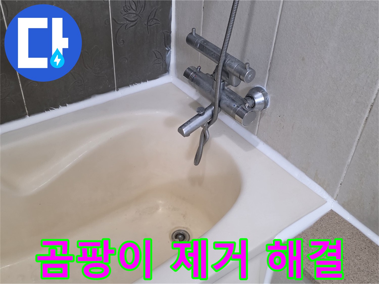 분당 욕조 실리콘 곰팡이 - 완벽 제거 후 방수 시공으로 깨끗하게 해결!