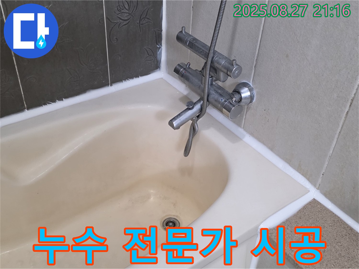분당 욕조 실리콘 누수 해결 - 전문가의 꼼꼼한 시공으로 누수를 확실하게 잡아드립니다.