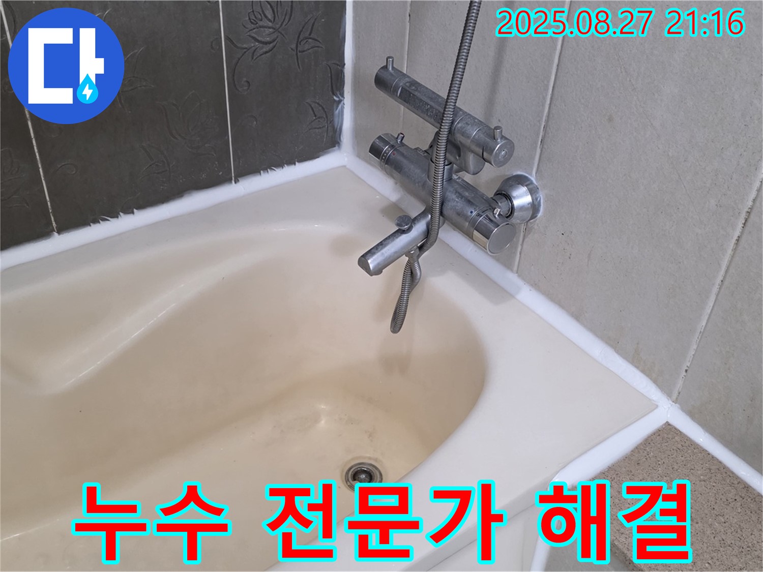 분당 욕조 실리콘 누수 해결 - 전문가의 손길로 누수를 완벽하게 해결하고 쾌적한 욕실 환경을 만들었습니다.