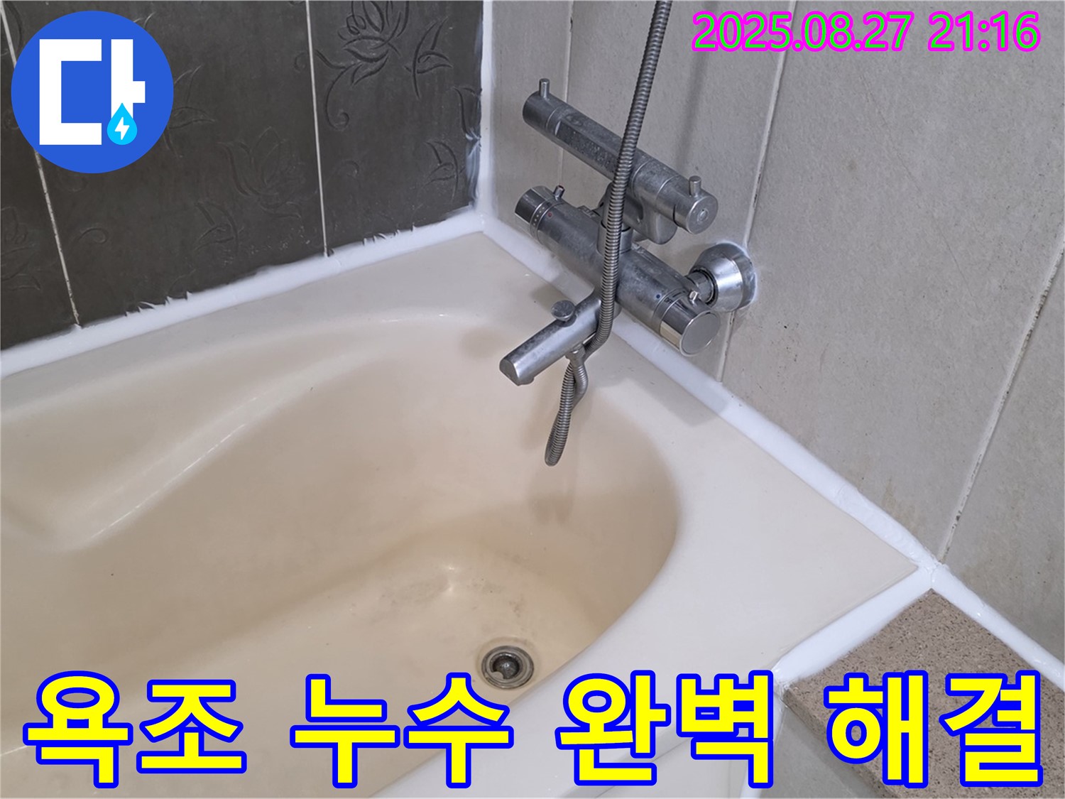 분당 욕조 실리콘 누수 해결 - 전문가의 손길로 누수를 완벽하게 해결하고 쾌적한 욕실 환경을 만들었습니다.