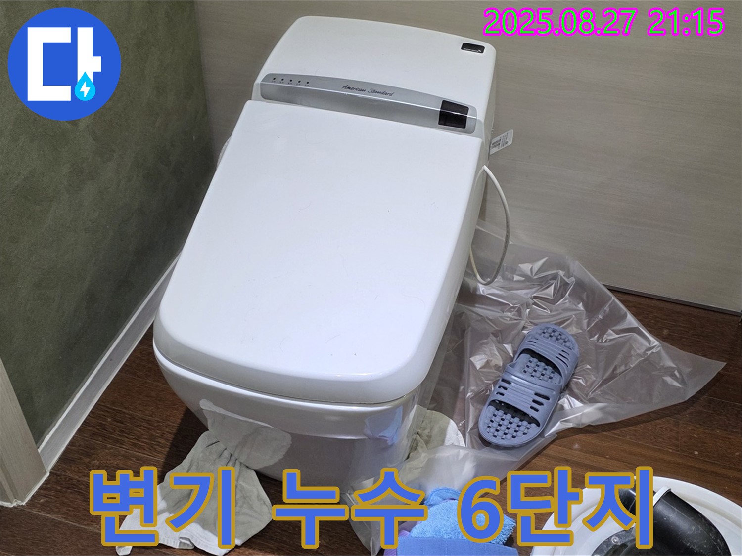 분당 운중동 6단지 아파트 변기 누수 - 전문적인 기술로 누수 문제 해결