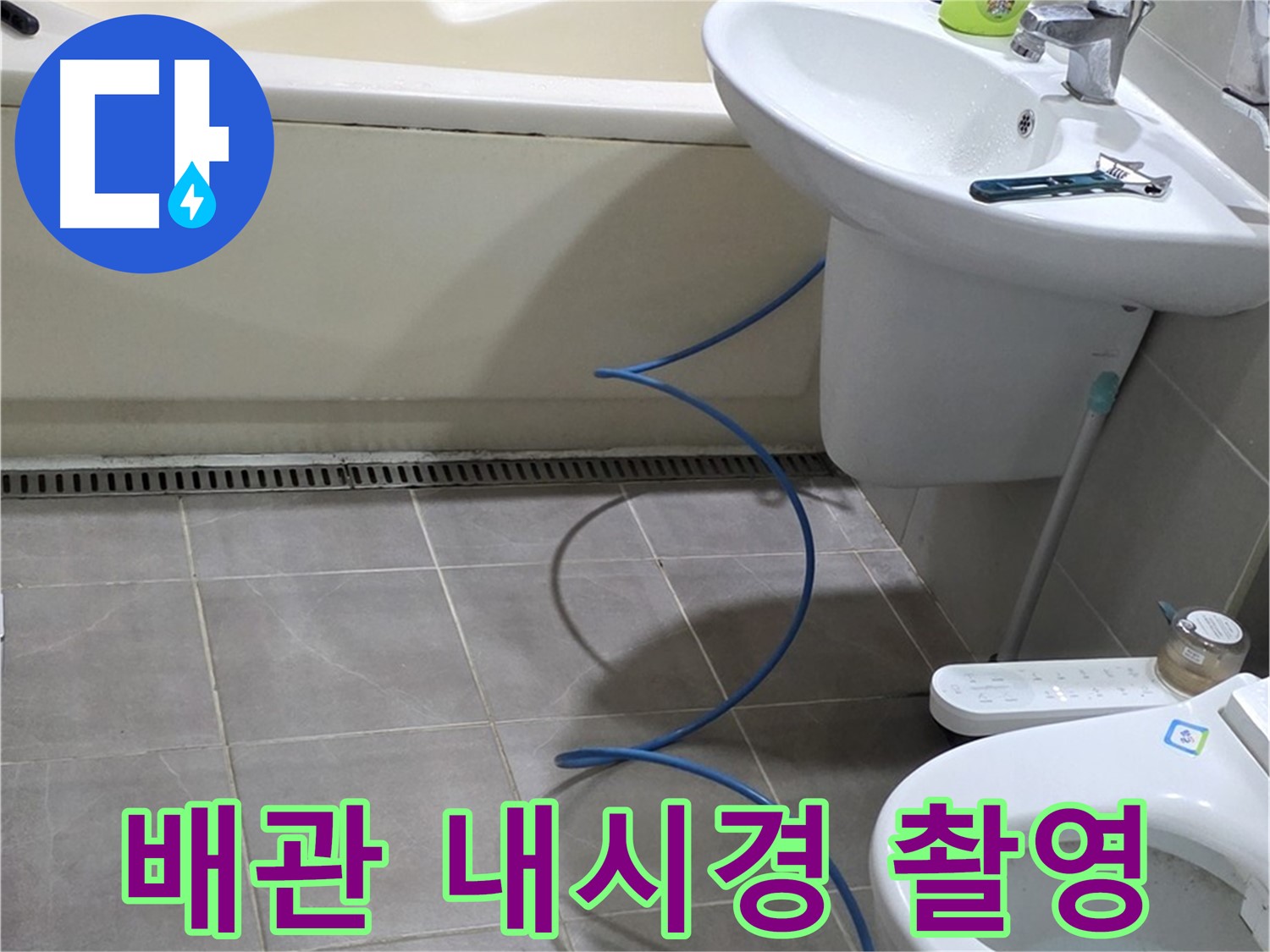 분당 운중동 누수 - 배관 내시경 촬영으로 꼼꼼하게 누수 위치 확인
