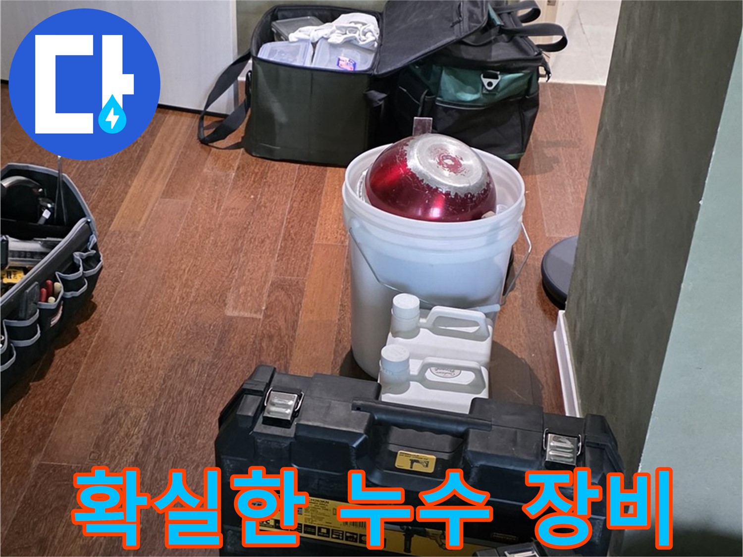 분당 운중동 누수 현장 - 첨단 장비로 확실한 누수 해결