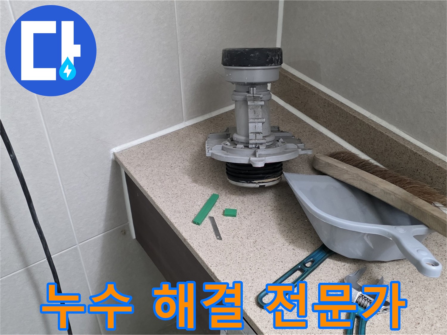 분당 운중동 변기 누수 - 산운마을 6단지 누수 해결 전문가의 손길