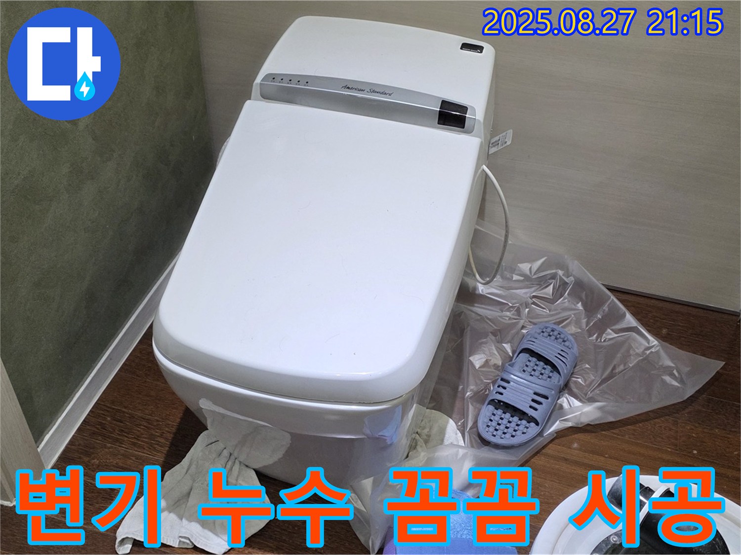 분당 운중동 변기 누수 해결 - 꼼꼼한 시공으로 누수 문제 완벽하게 해결