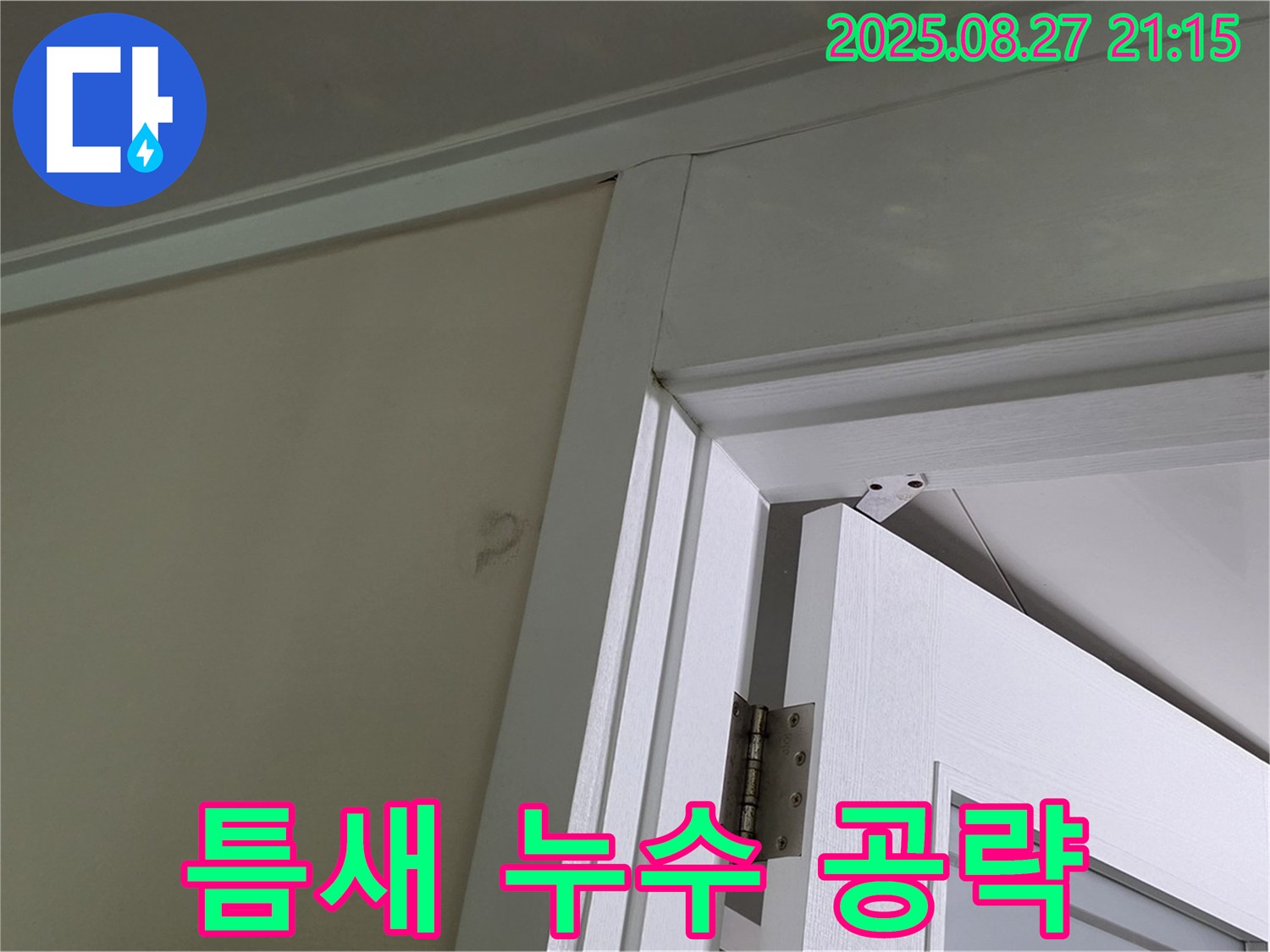 분당 운중동 산운로 6단지 아파트 문 상단 틈새 누수 - 초기 누수, 틈새를 공략하여 해결합니다.
