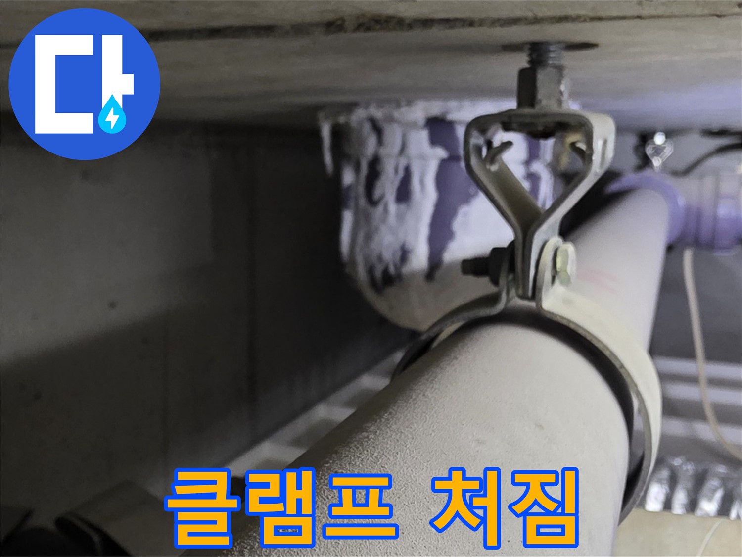 분당 운중동 산운로 - 노후된 배관 클램프로 인해 배관이 처지고 있습니다.