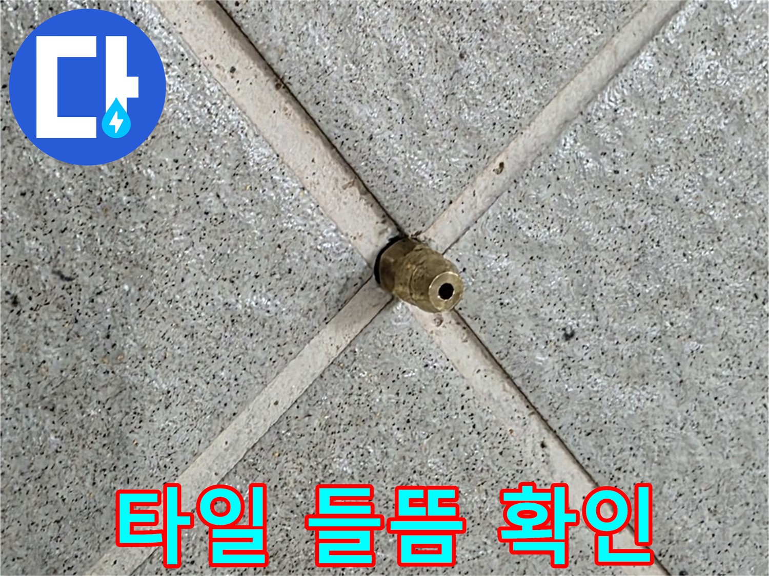 분당 운중동 산운로 누수 - 배수구 주변 타일 들뜸 확인