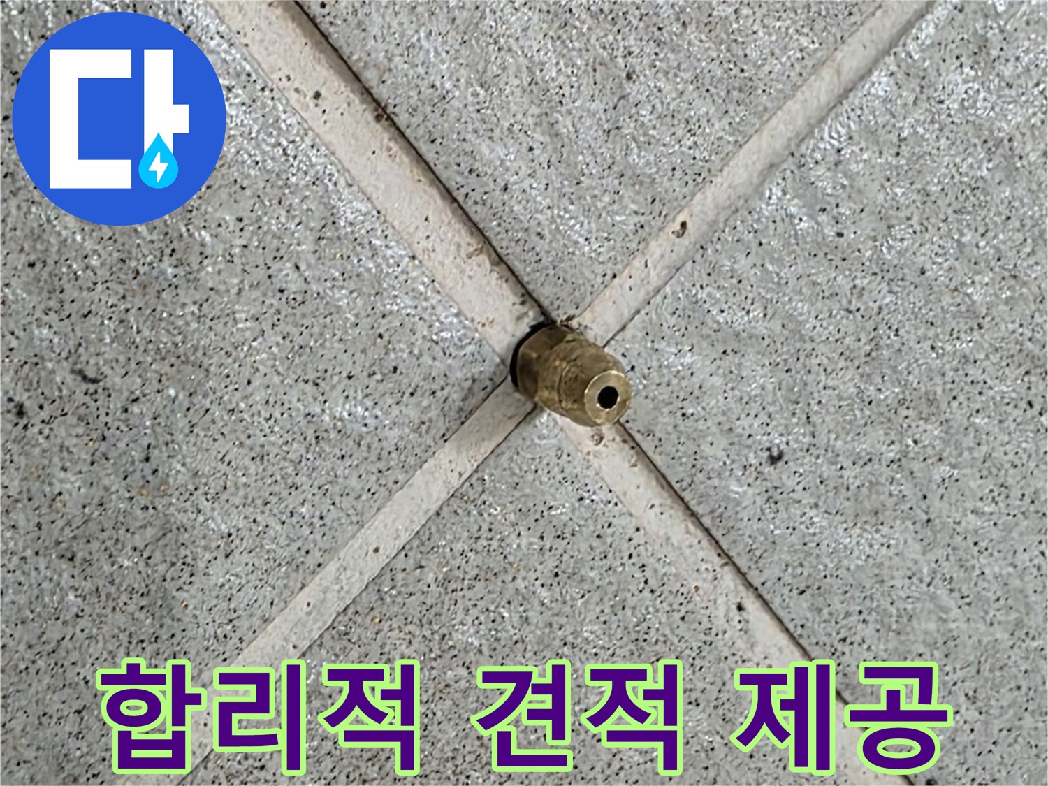분당 운중동 산운로 누수 - 합리적인 가격으로 누수 문제 해결