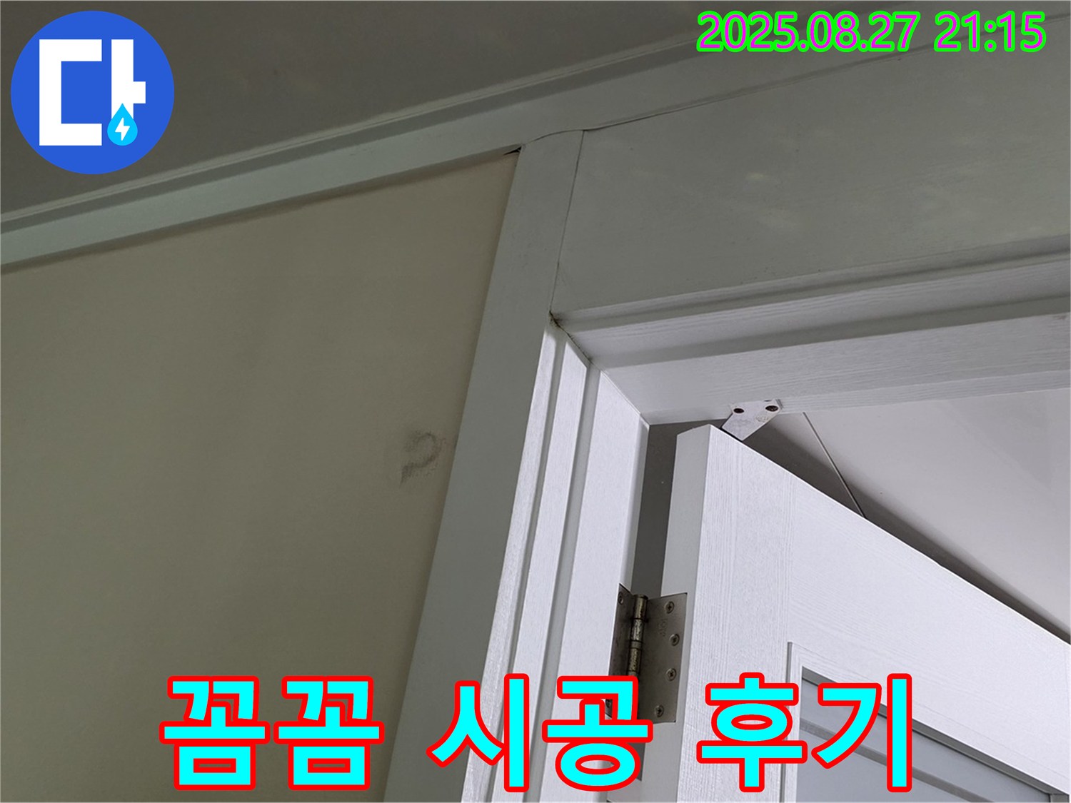 분당 운중동 산운로 아파트 문 상단 몰딩 누수 꼼꼼 시공 - 누수 전문가의 꼼꼼한 시공으로 누수를 완벽하게 해결한 후기입니다.