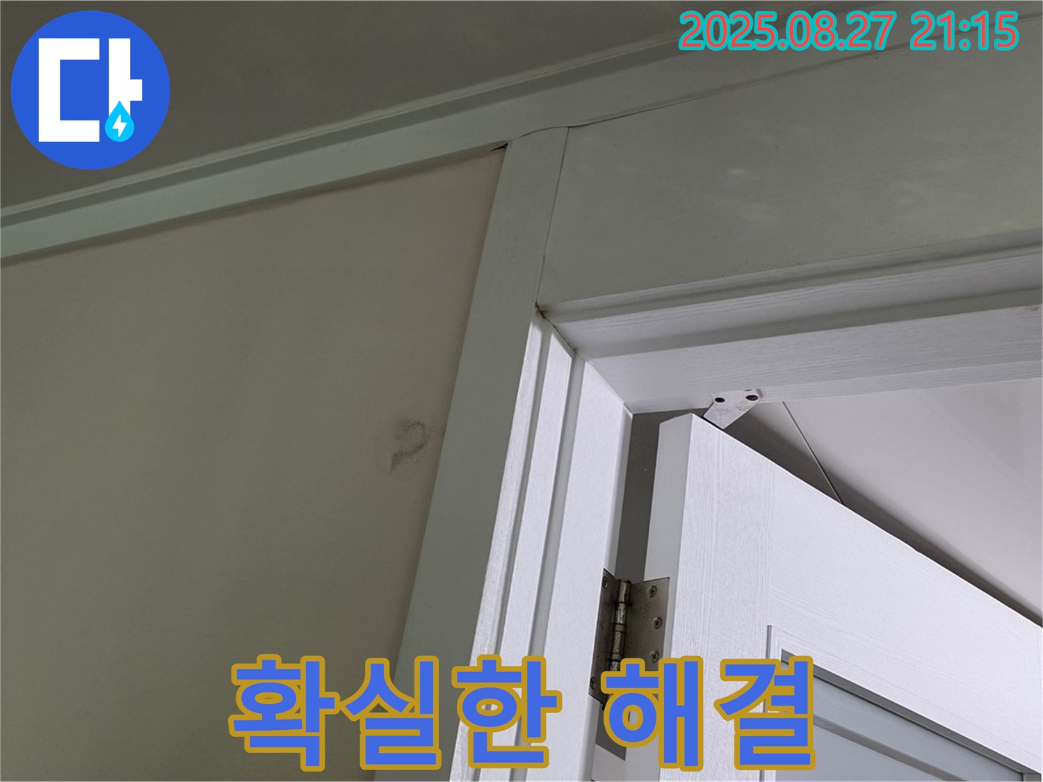 분당 운중동 산운로 아파트 문틀 누수 - 확실한 해결과 책임 시공을 약속드립니다.