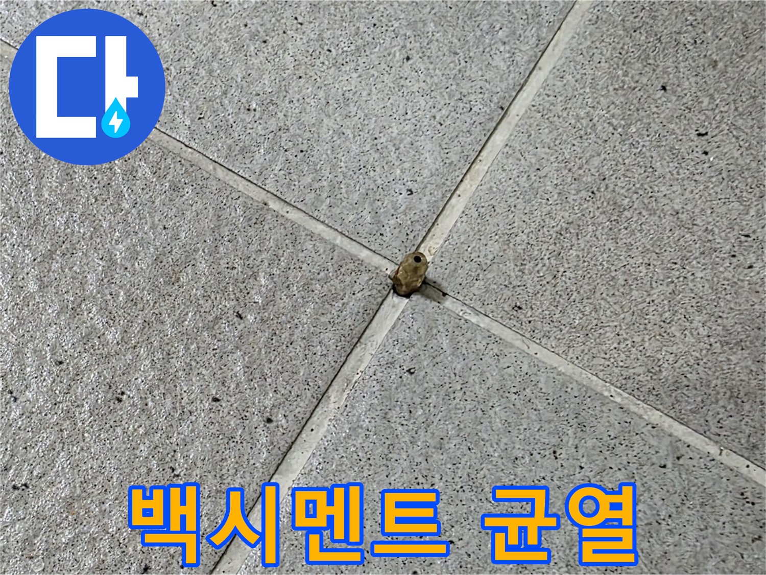 분당 운중동 산운마을 6단지 - 백시멘트 균열은 누수를 유발할 수 있으니 주의하세요.