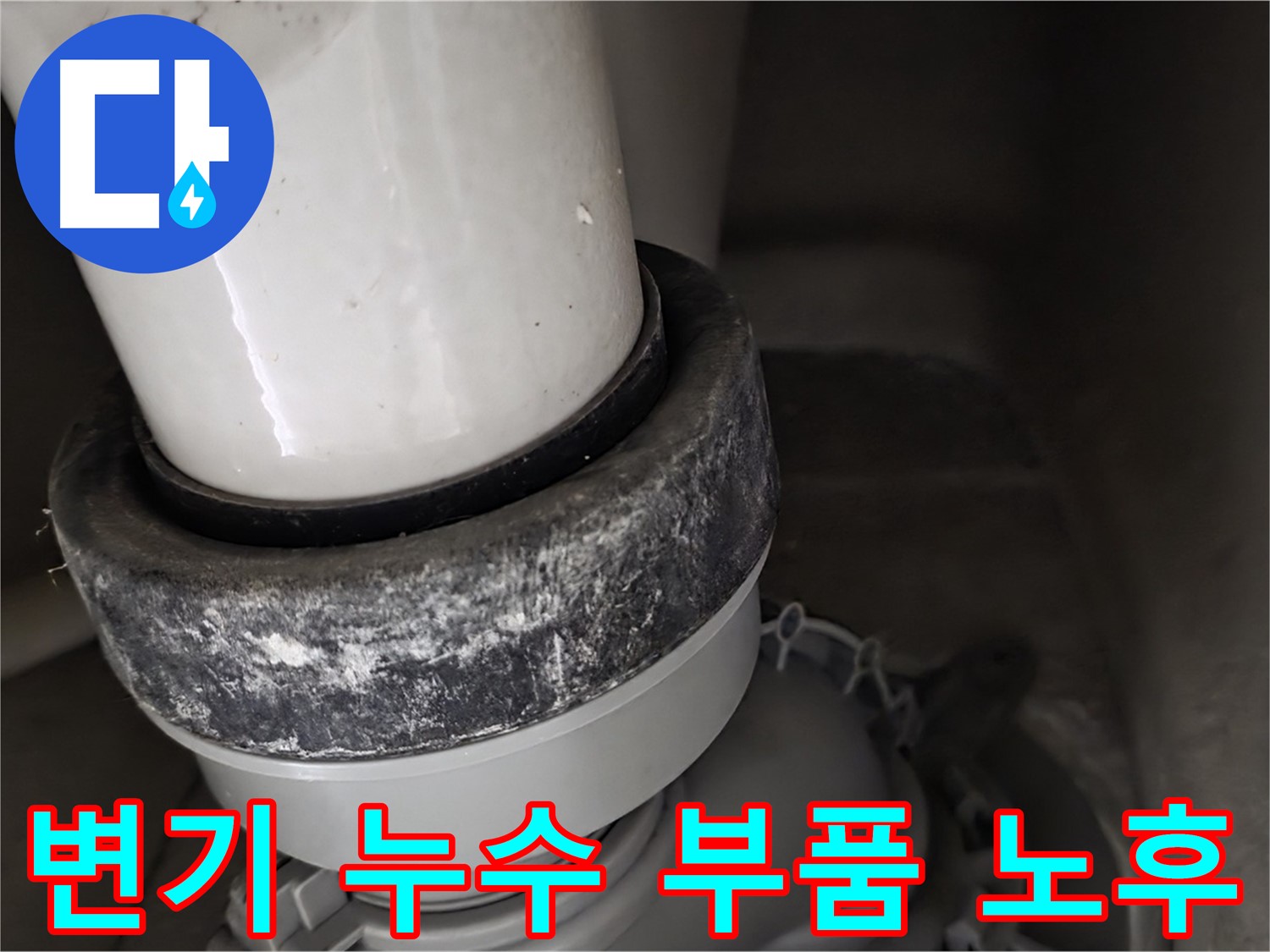 분당 운중동 산운마을 6단지 변기 누수 - 노후된 부품으로 인한 누수 발생