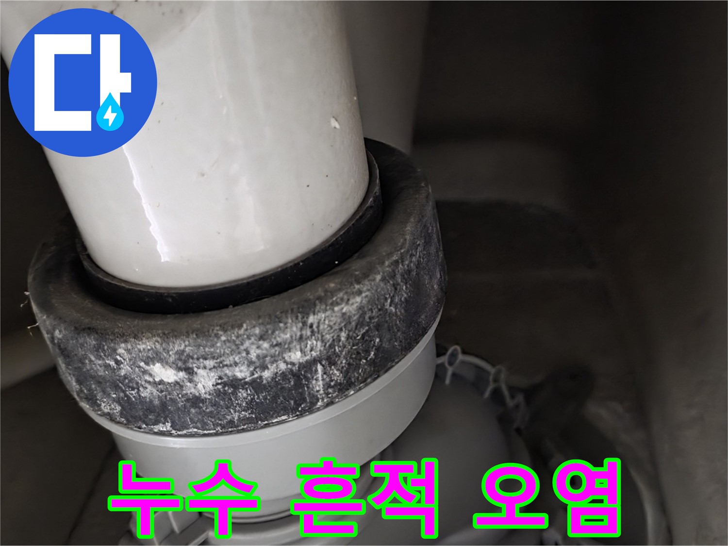 분당 운중동 산운마을 6단지 변기 누수 - 누수 흔적과 오염이 함께 나타나는 모습