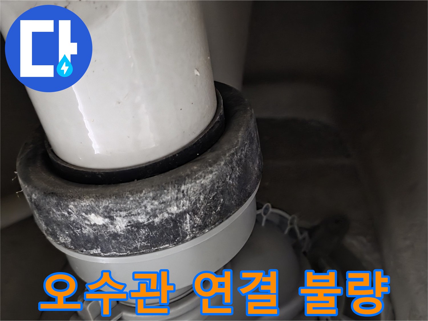 분당 운중동 산운마을 6단지 변기 누수 - 오수관 연결 불량으로 누수 발생