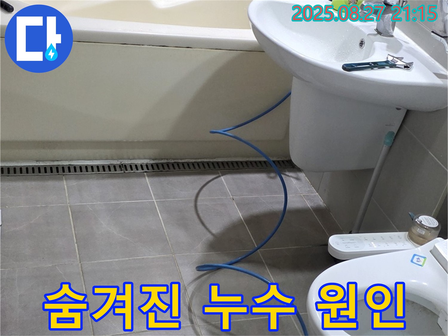 분당 운중동 산운마을 6단지 아파트 욕실 누수 - 숨겨진 누수 원인까지 찾아 완벽하게 해결
