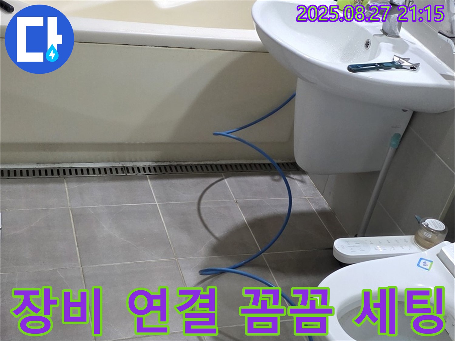 분당 운중동 산운마을 6단지 아파트 욕실 누수 - 장비 연결 꼼꼼 세팅 완료