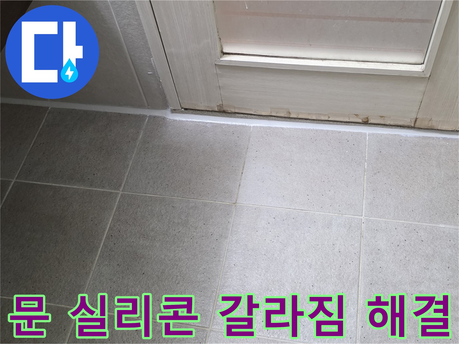 분당 운중동 산운마을 6단지 욕실 문 실리콘 갈라짐 누수 해결 - 꼼꼼한 시공으로 누수를 완벽하게 차단했습니다.