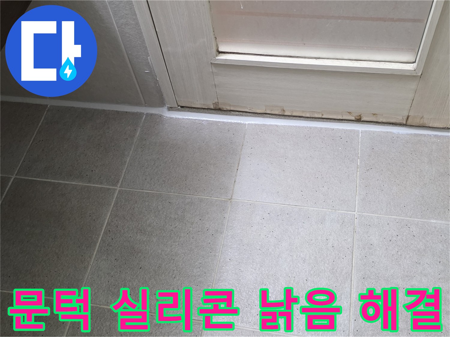 분당 운중동 산운마을 6단지 욕실 문턱 실리콘 낡음 누수 해결 - 꼼꼼한 시공으로 누수를 완벽하게 차단했습니다.