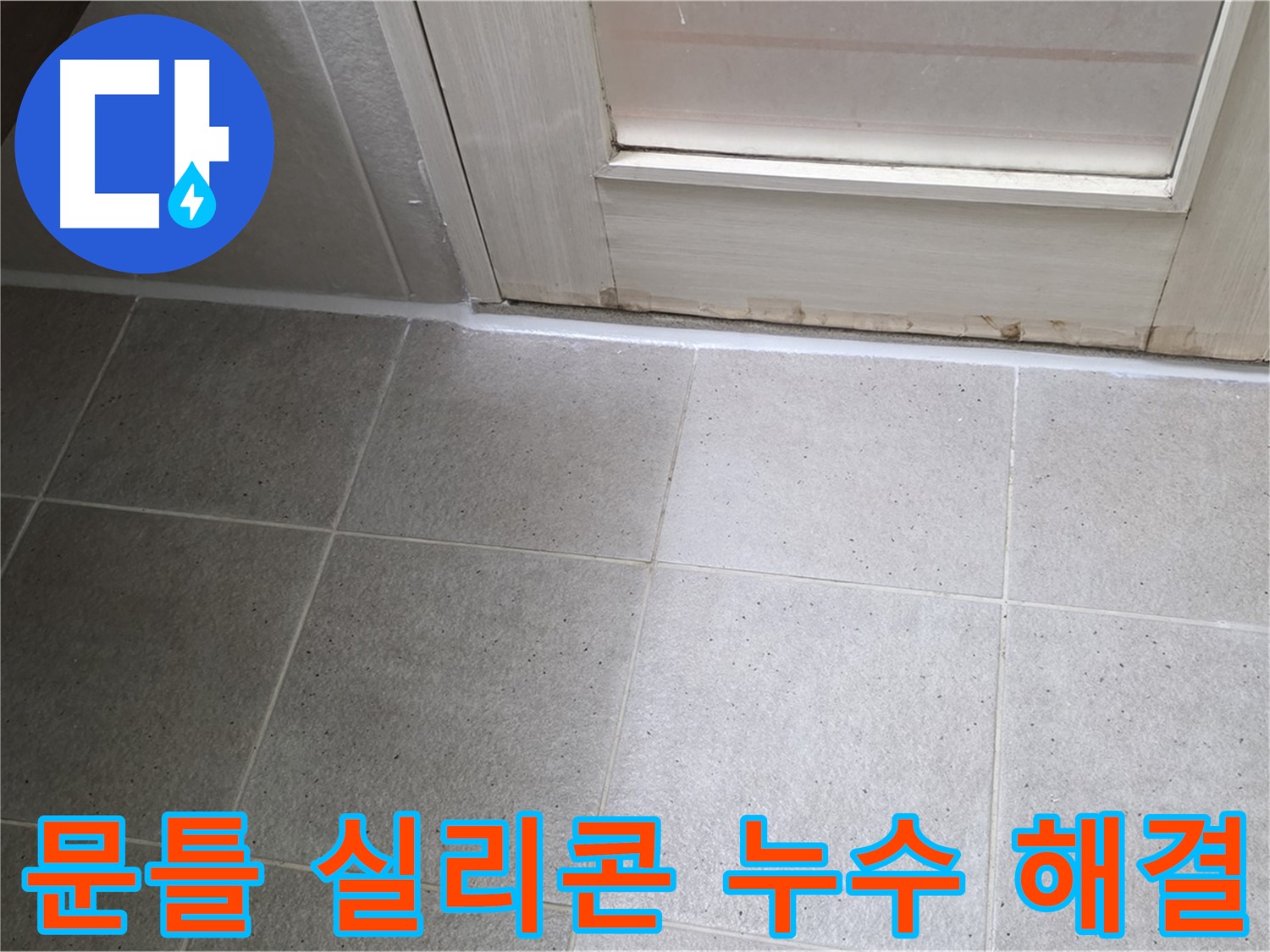 분당 운중동 산운마을 6단지 욕실 문틀 실리콘 누수 해결 - 노후된 실리콘을 제거하고 꼼꼼하게 재시공하여 누수를 완벽하게 차단했습니다.