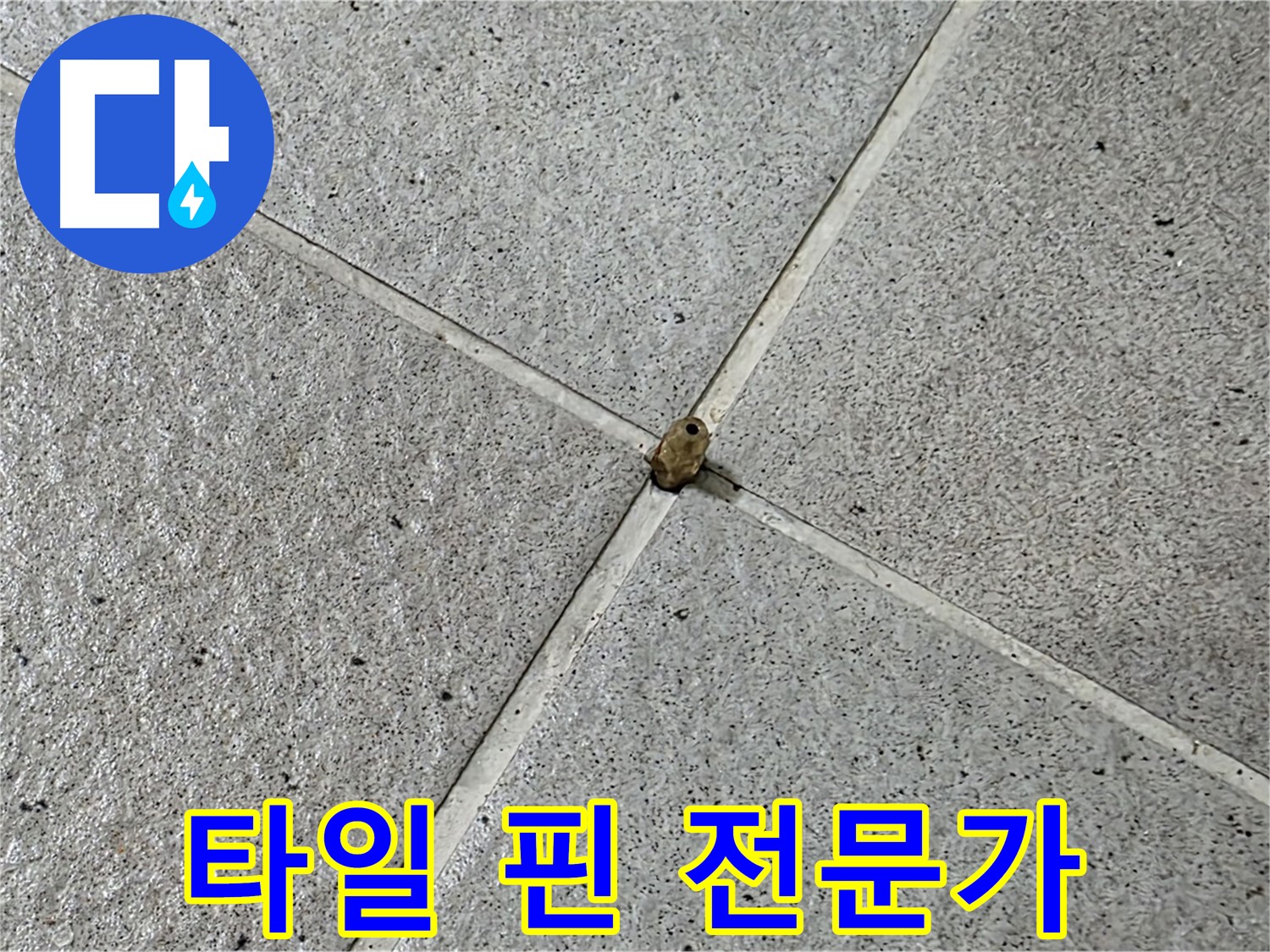 분당 운중동 산운마을 6단지 - 전문가의 손길로 타일 핀 누수 완벽 해결!