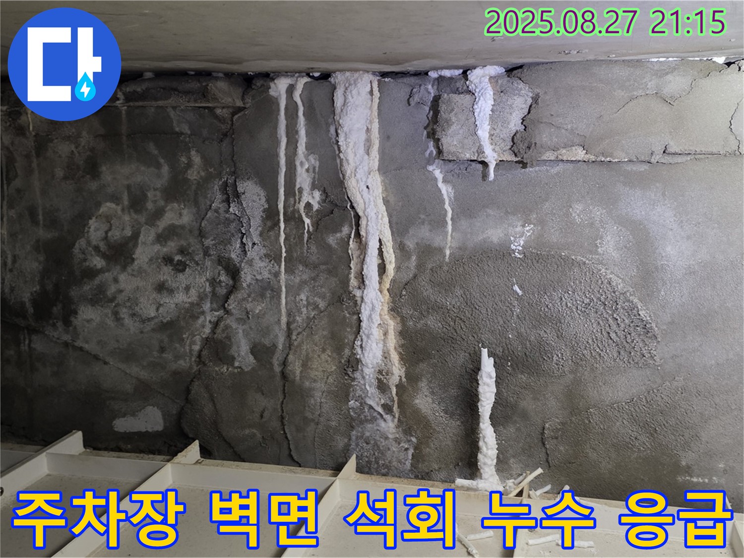 분당 운중동 산운마을 6단지 지하 주차장 벽면 - 석회 누수가 심각한 상황에 신속하게 방문하여 응급 복구 작업을 진행하는 모습입니다.