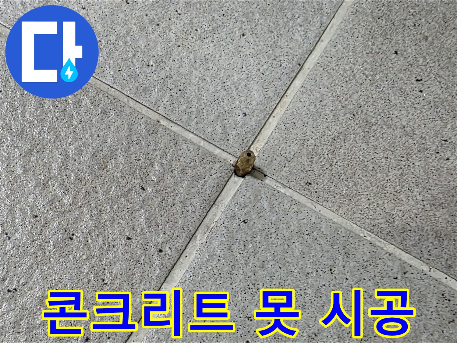 분당 운중동 산운마을 6단지 - 콘크리트 못 누수, 완벽하게 시공 완료!