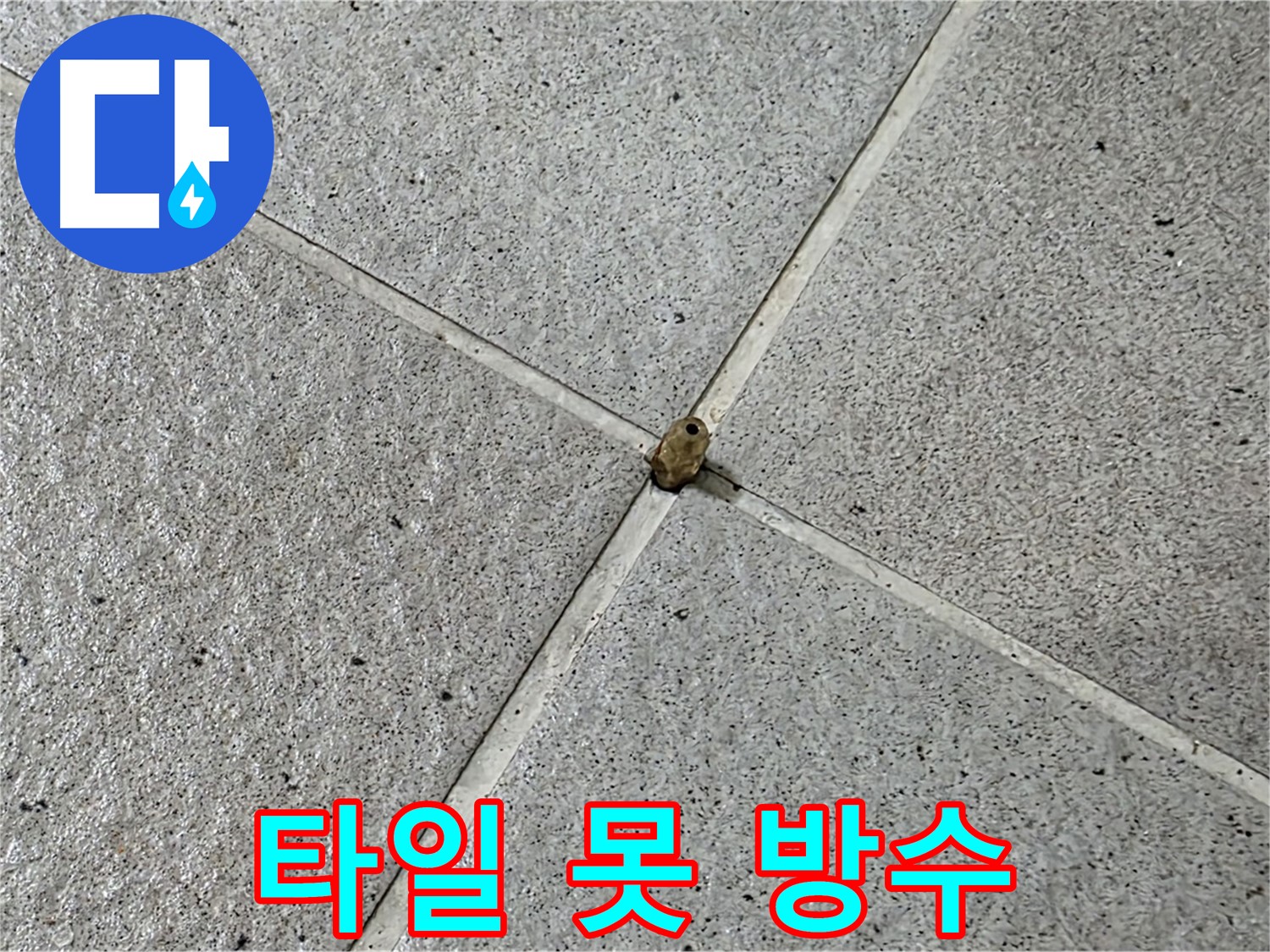 분당 운중동 산운마을 6단지 - 타일 못 완벽 방수 시공으로 누수 걱정 끝!
