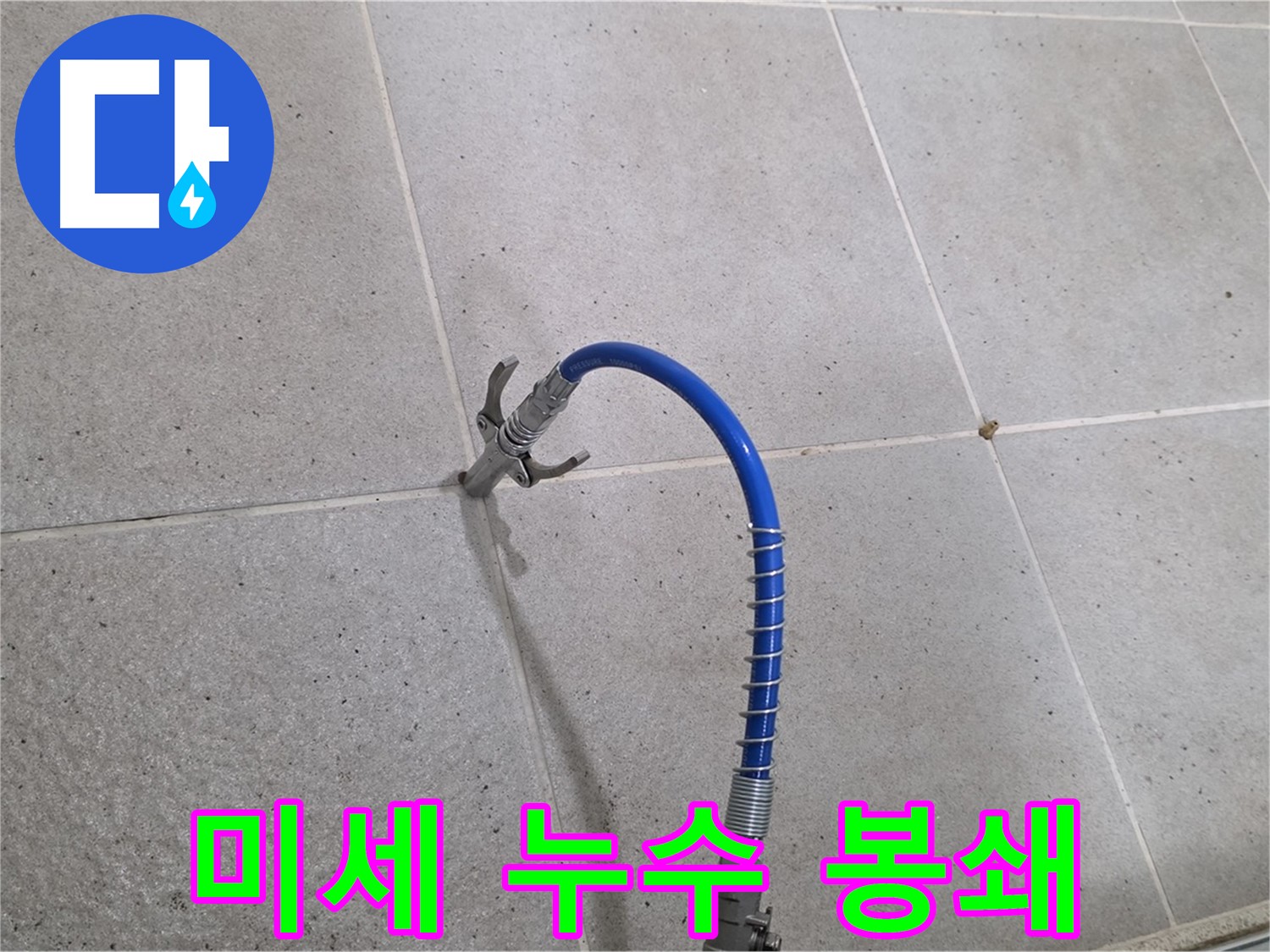 분당 운중동 산운마을 6단지 타일 틈새 미세 누수 - 인젝션 시공으로 완벽하게 봉쇄 완료