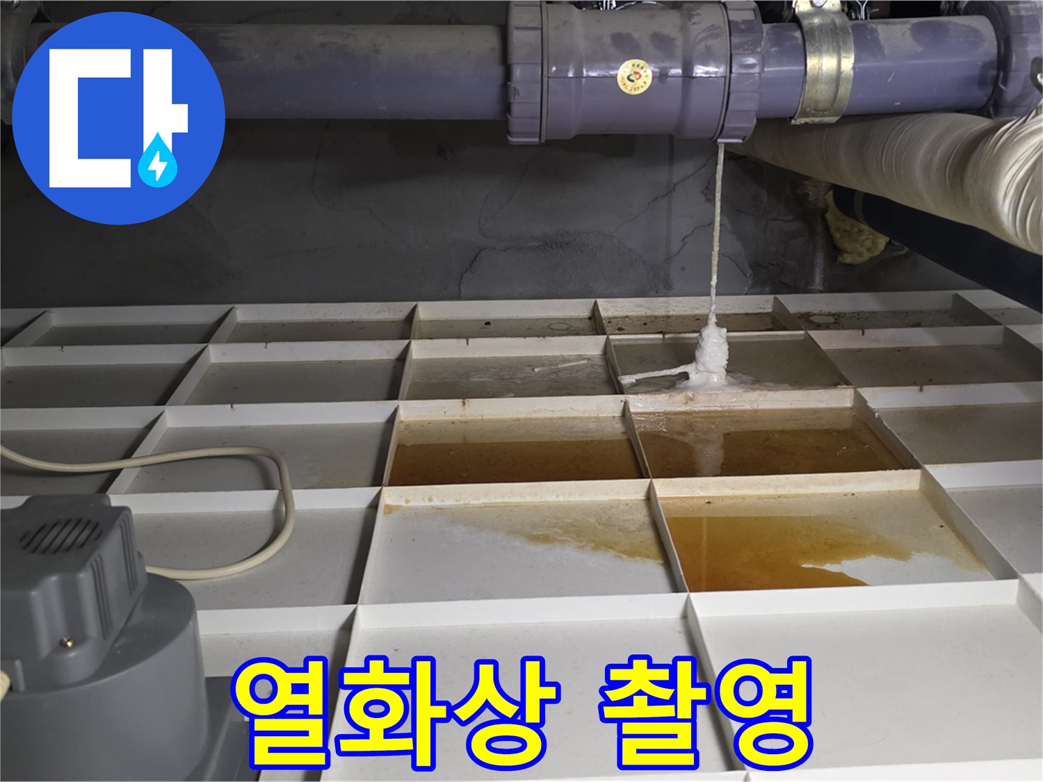 분당 운중동 산운마을 6단지에서 누수 발생 위치 주변을 열화상 카메라로 촬영하는 모습 - 온도 변화를 감지합니다.
