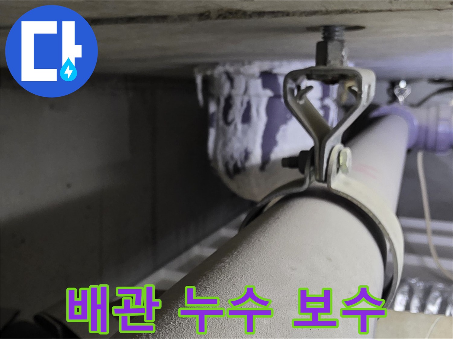 분당 운중동 산운마을 6단지에서 배관 누수 보수 작업 - 꼼꼼한 보수로 완벽 해결.