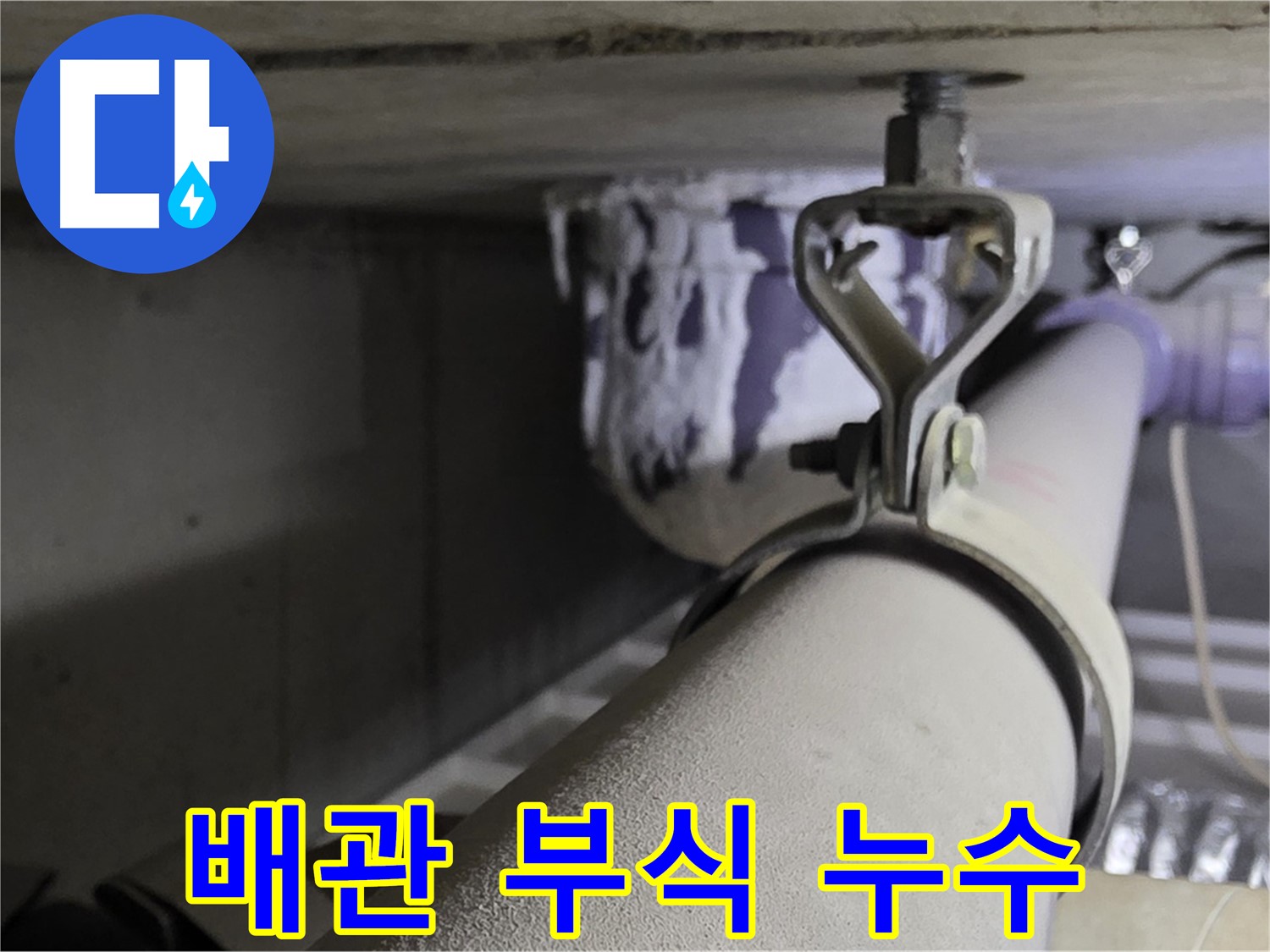 분당 운중동 산운마을 6단지에서 배관 부식으로 인한 누수 - 정밀 진단으로 문제 해결.