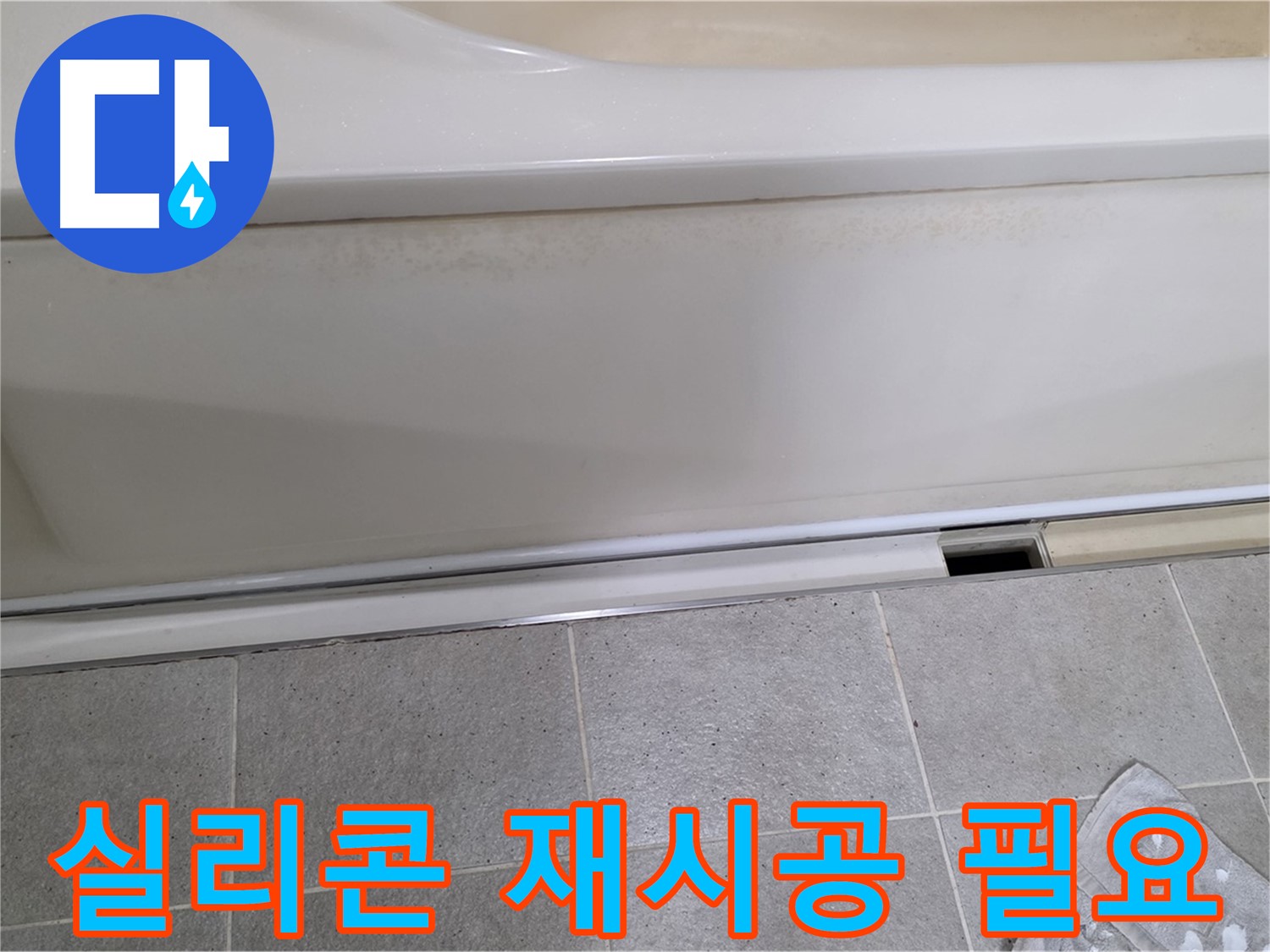 분당 운중동 산운마을 6단지에서 욕조 누수 점검 결과 배수구 주변 실리콘 재시공이 필요한 모습입니다 - 노후된 실리콘은 누수의 원인이 됩니다.