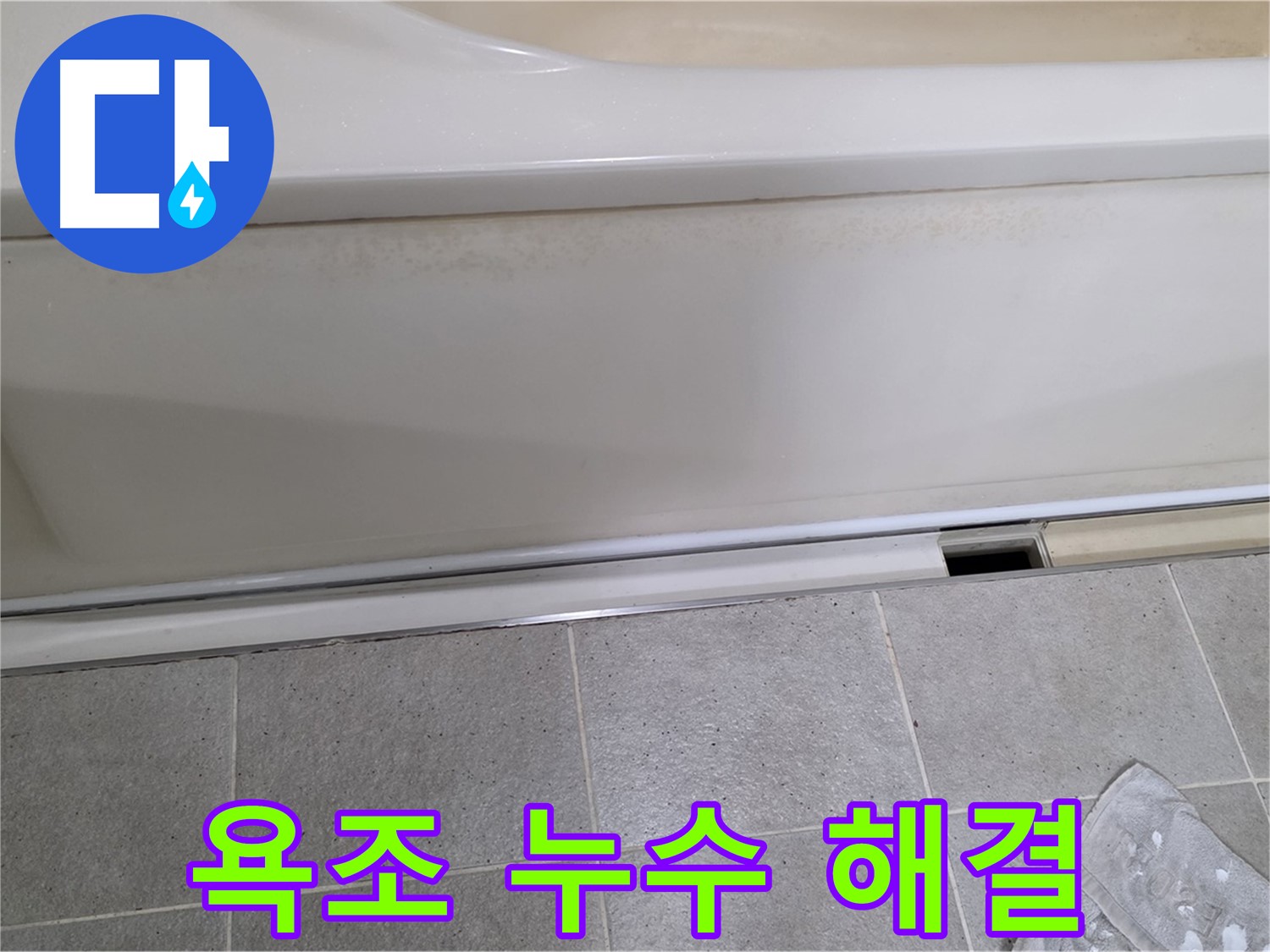 분당 운중동 산운마을 6단지에서 욕조 누수를 해결하는 모습입니다 - 꼼꼼한 점검과 완벽한 시공으로 누수 걱정 끝!