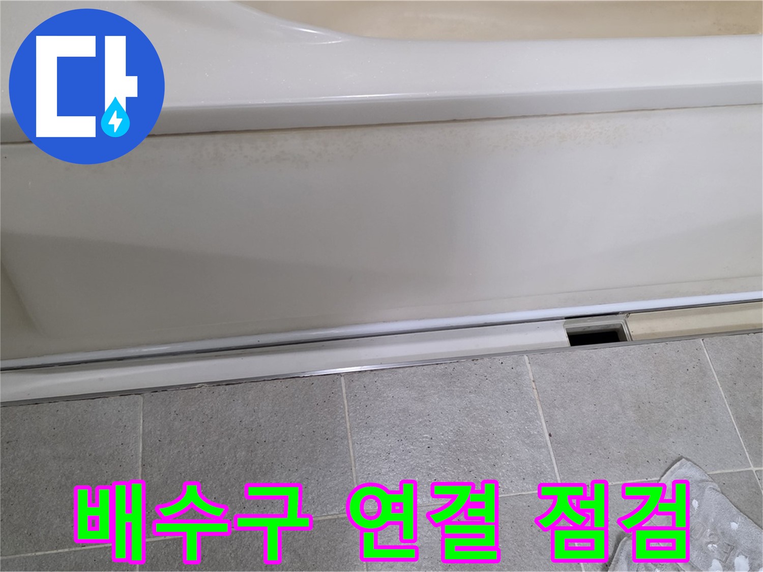 분당 운중동 산운마을 6단지에서 욕조 배수구 연결부 상태를 점검하는 모습입니다 - 연결부 불량은 누수의 직접적인 원인이 됩니다.