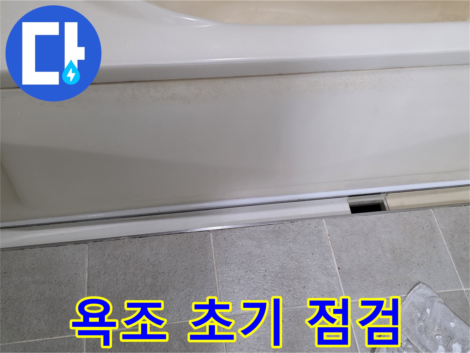 분당 운중동 산운마을 6단지에서 욕조 초기 점검을 꼼꼼하게 진행하는 모습입니다 - 꼼꼼한 점검으로 누수 가능성을 꼼꼼하게 확인합니다.