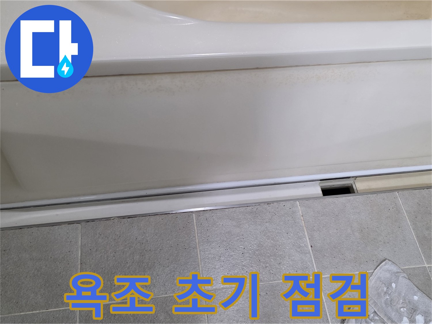 분당 운중동 산운마을 6단지에서 욕조 초기 점검을 진행하는 모습입니다 - 꼼꼼한 점검으로 누수 가능성을 꼼꼼하게 확인합니다.