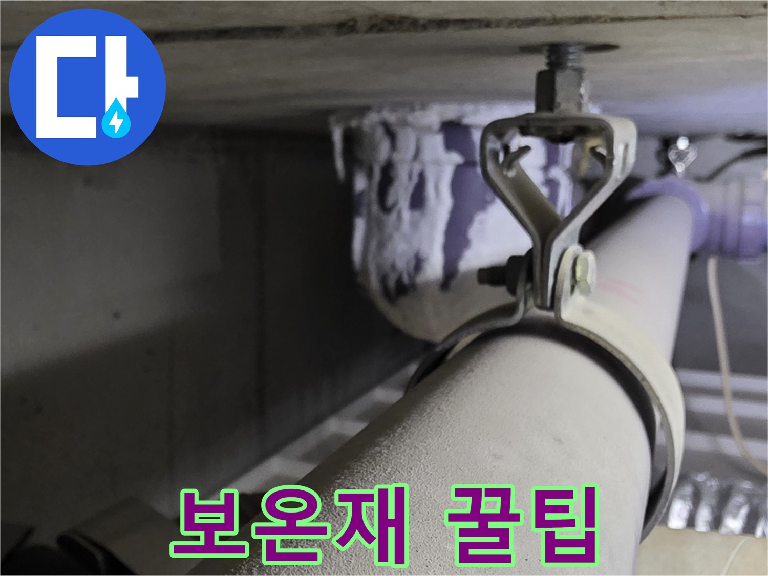 분당 운중동 산운마을 - 겨울철 누수 예방을 위한 배관 클램프 보온재 선택 꿀팁을 공개합니다.