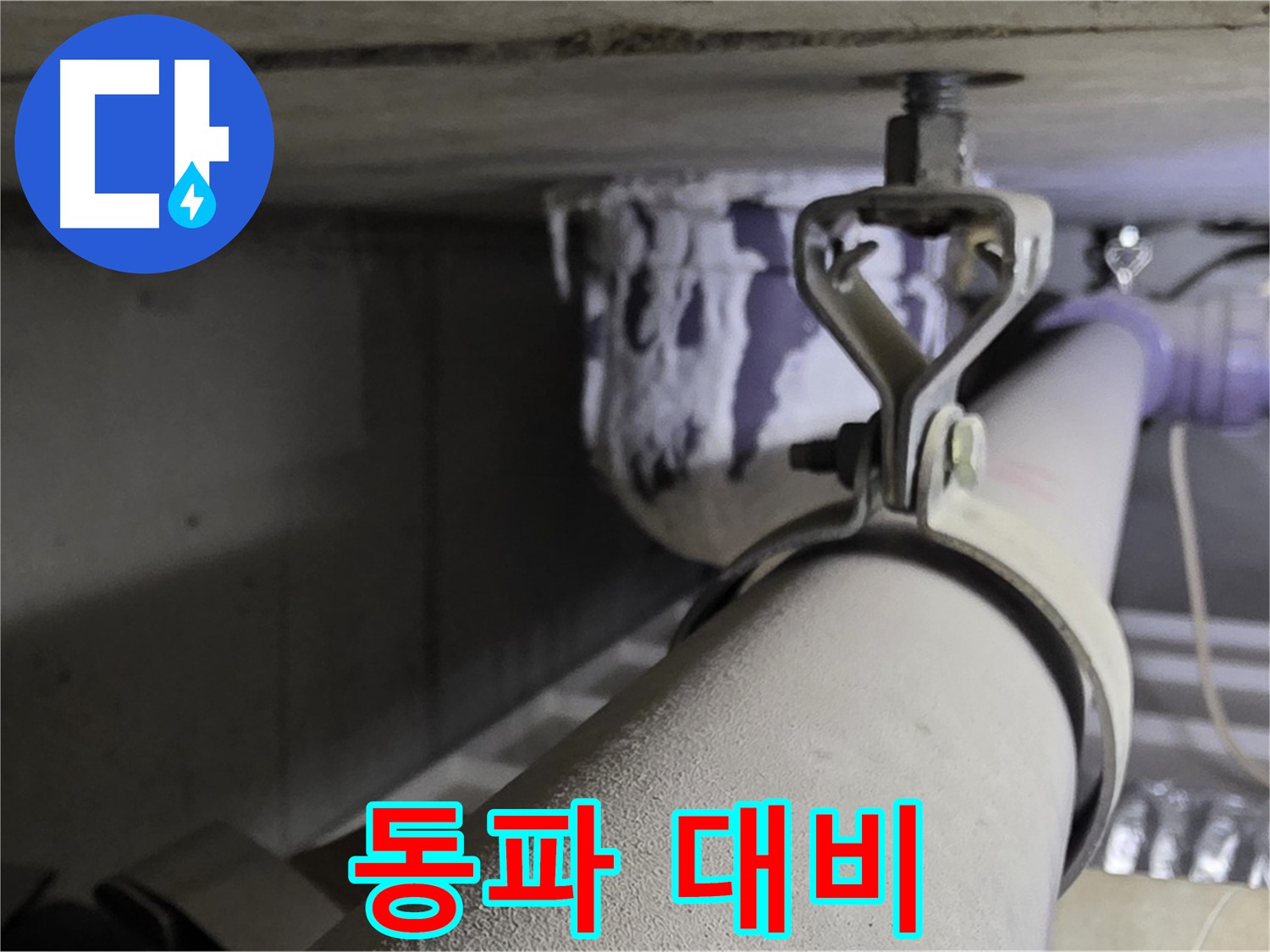 분당 운중동 산운마을 - 겨울철 동파 방지를 위해 배관 클램프 주변을 꼼꼼히 점검하세요.