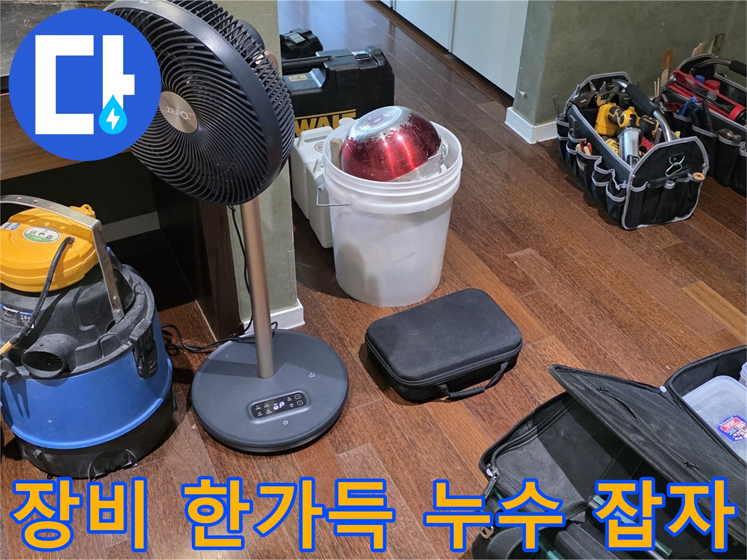 분당 운중동 산운마을 누수 - 장비 한가득 싣고 누수 잡으러 왔습니다!