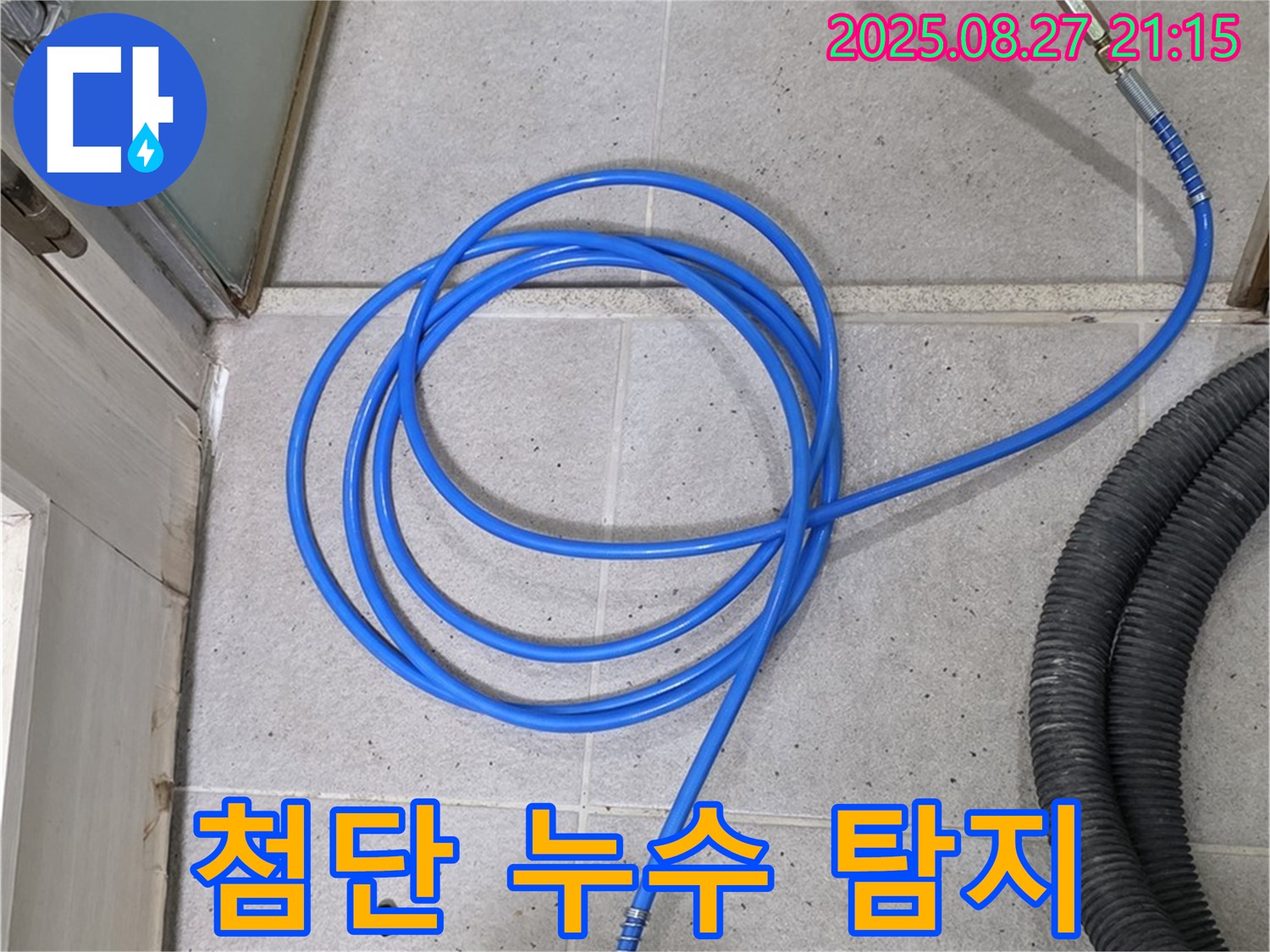 분당 운중동 산운마을 누수 - 첨단 누수 탐지 장비로 숨은 누수까지 완벽하게 찾아냅니다.