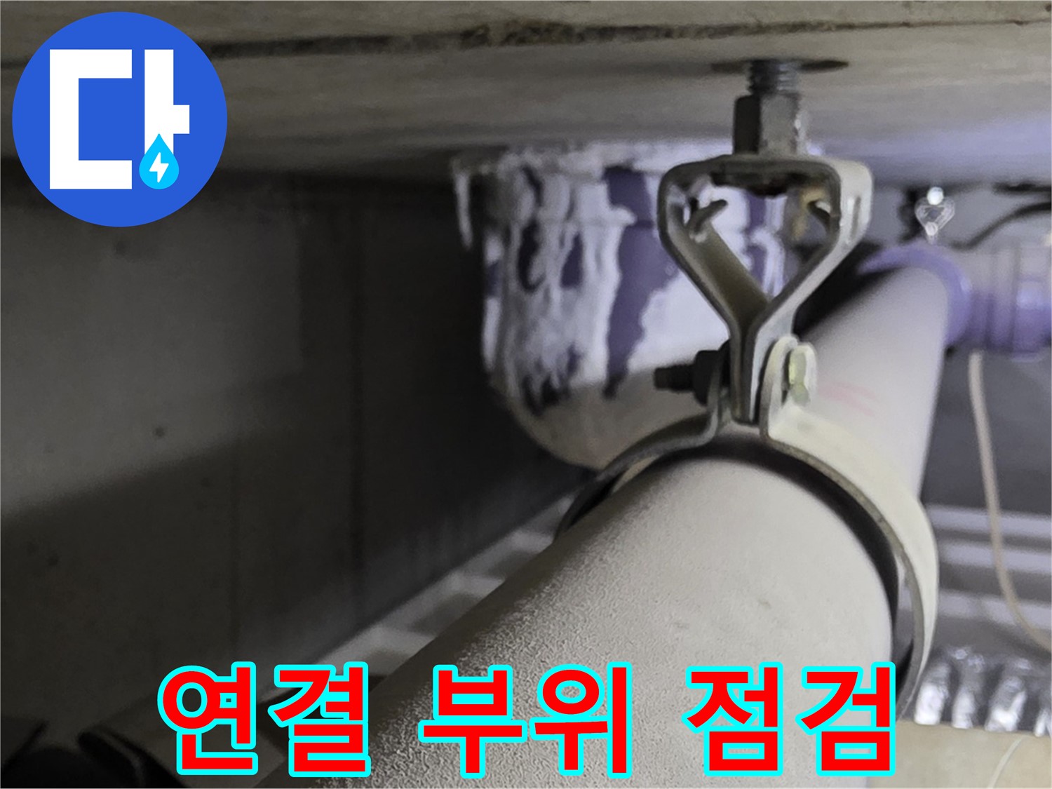 분당 운중동 산운마을 - 배관 연결 부위는 누수가 발생하기 쉬운 취약 지점입니다.
