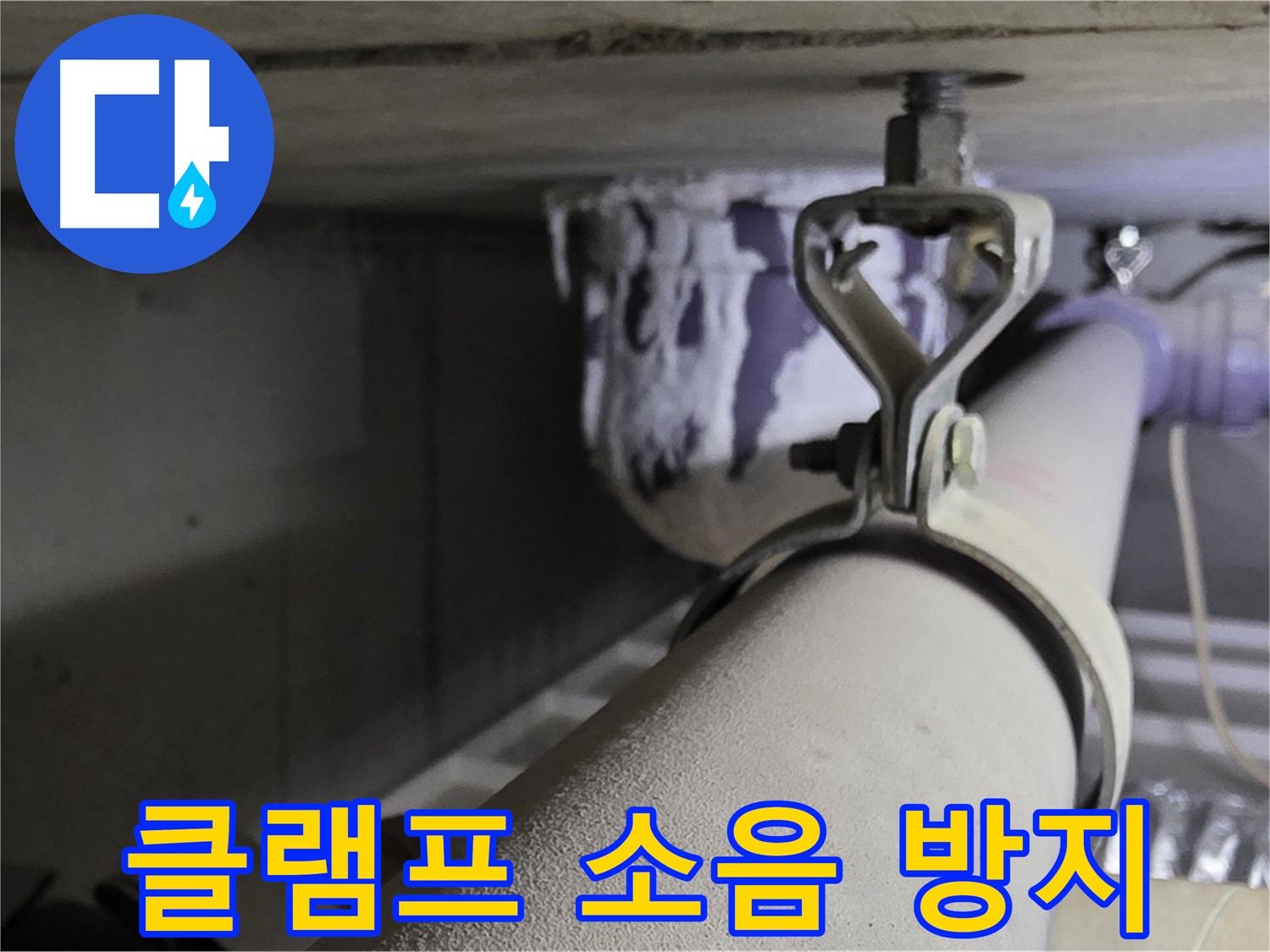 분당 운중동 산운마을 - 배관 클램프에 완충재를 사용하여 소음을 줄이고 누수를 예방합니다.