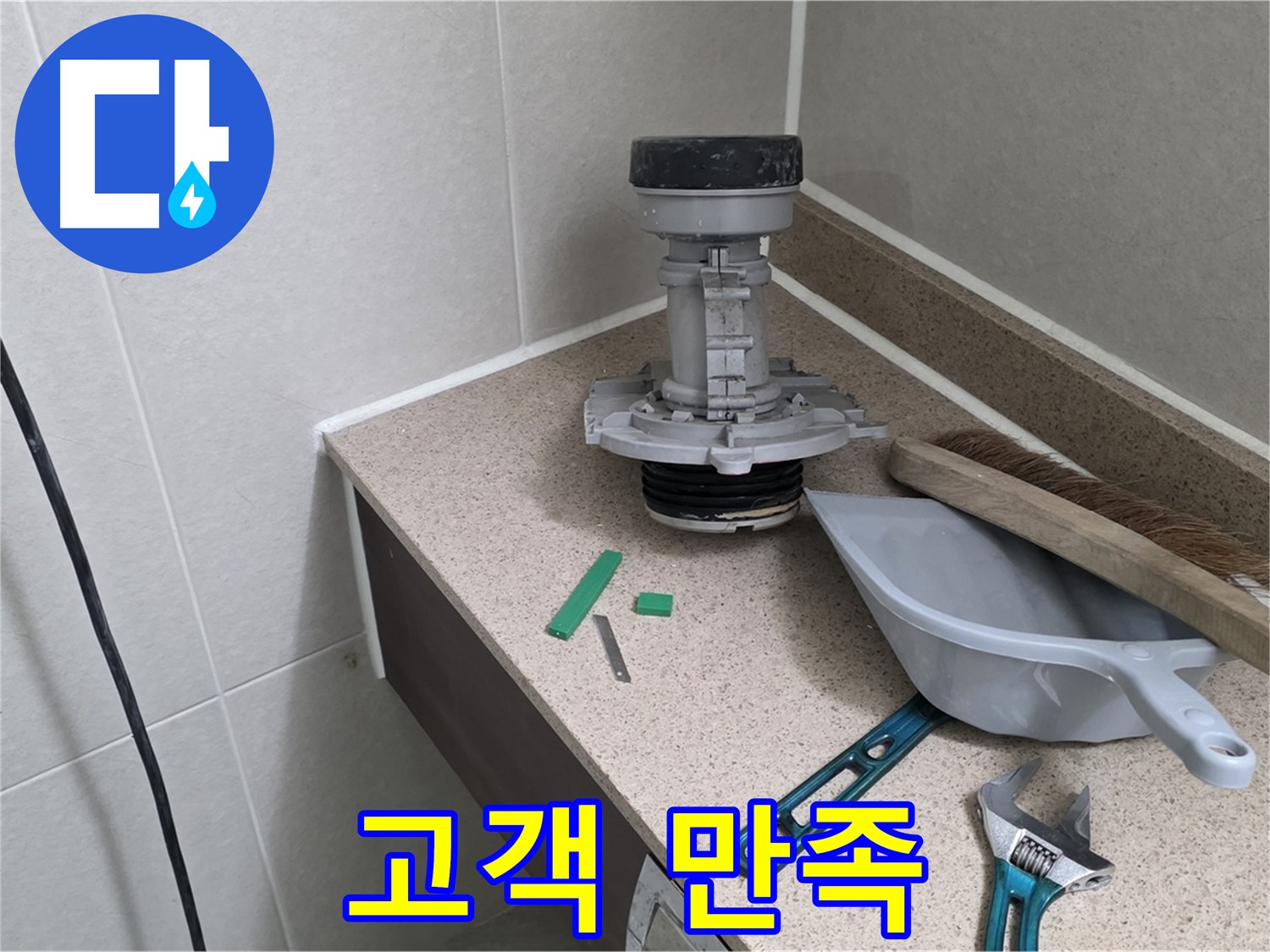 분당 운중동 산운마을 변기 누수 - 고객님의 활짝 웃는 모습